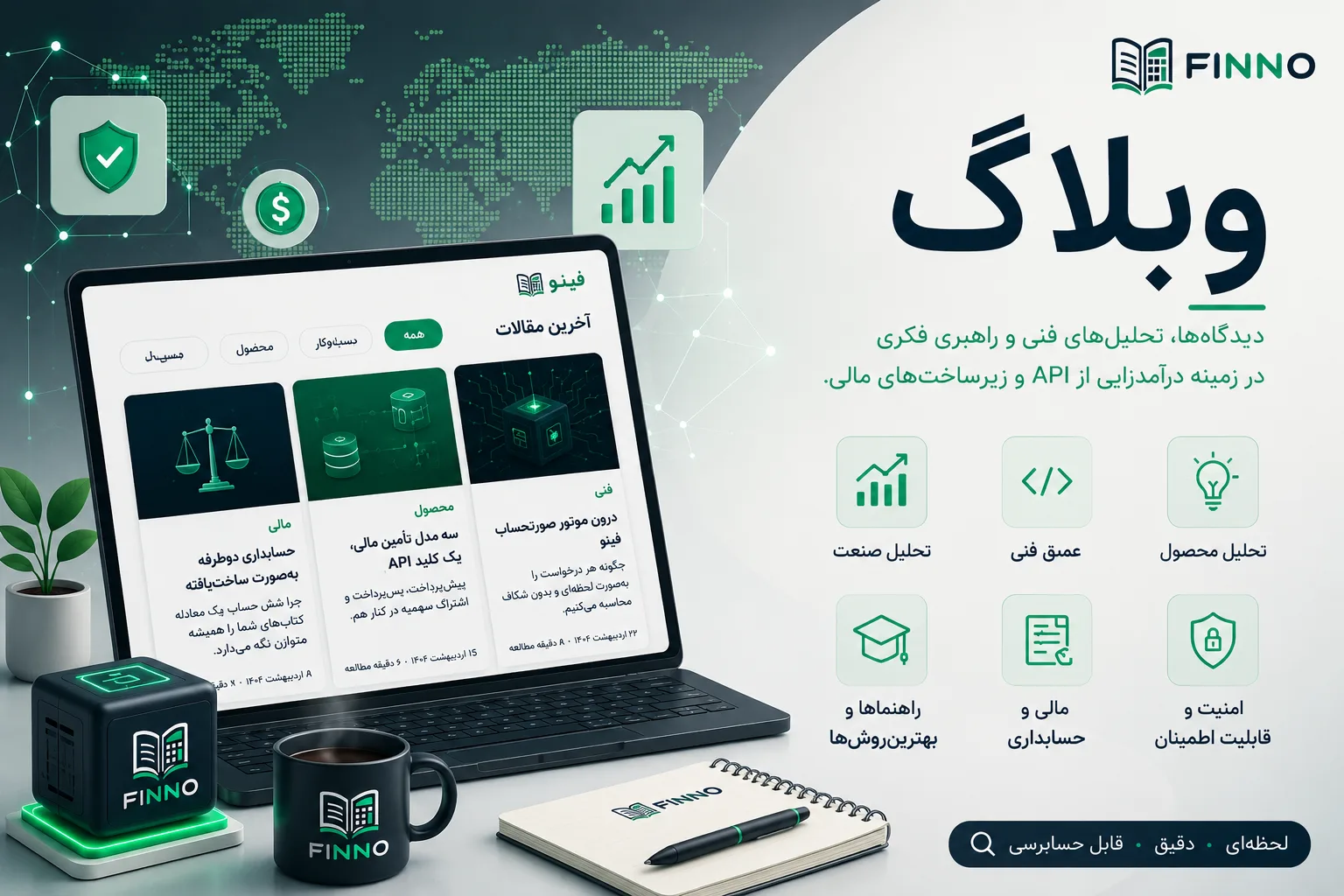 وبلاگ فینو — درآمدزایی API، زیرساخت صورتحساب و مقالات فنی