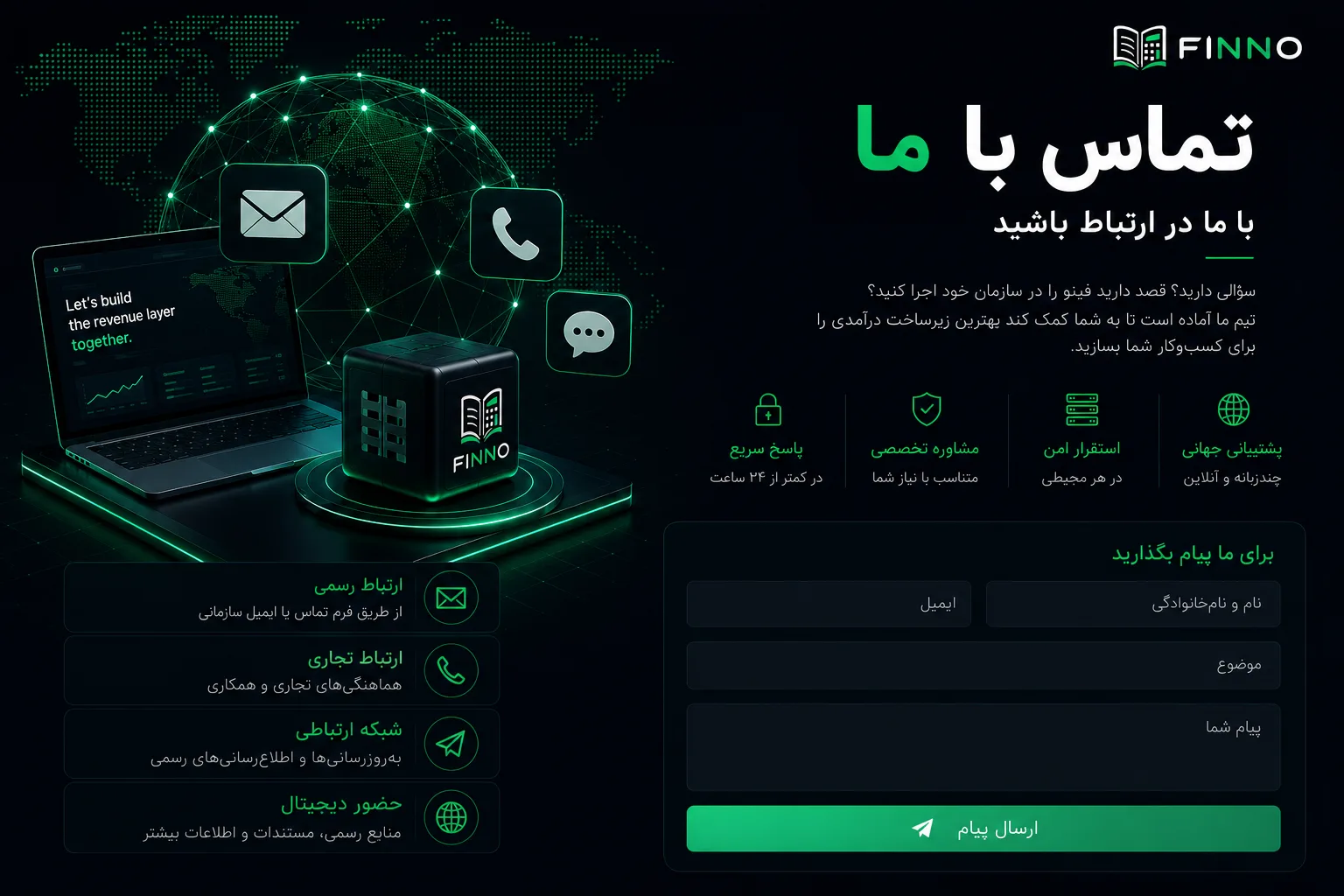 تماس با فینو — دمو، لایسنس سازمانی و همکاری
