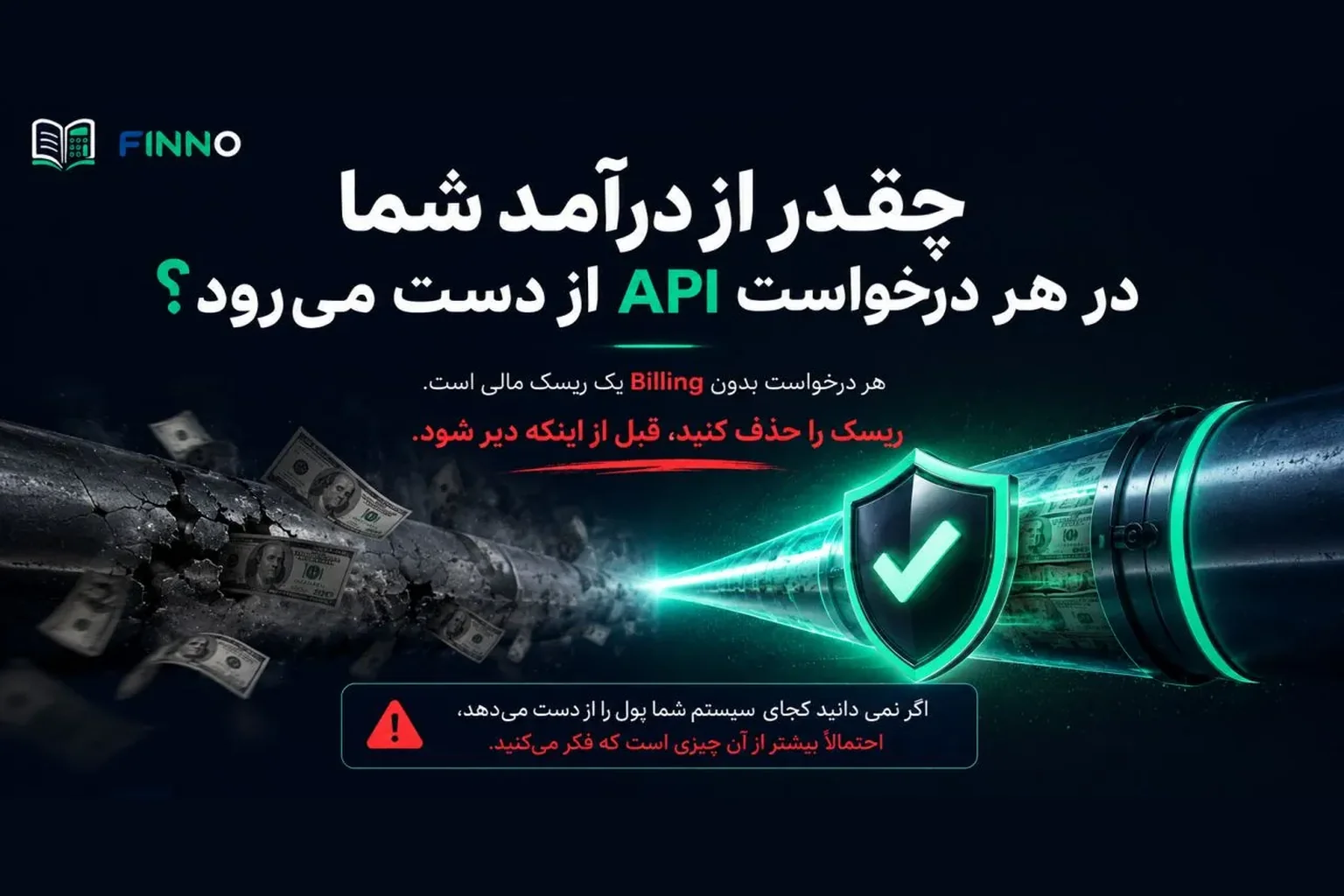 لوله‌ای که در یک طرف ترک خورده و پول از آن نشت می‌کند و در طرف دیگر با سپر فینو محافظت شده — نماد نشت درآمد API در برابر صورتحساب امن.