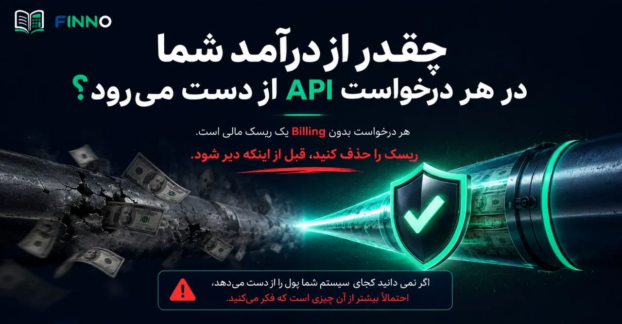 چقدر از درآمد شما در هر درخواست API از دست می‌رود؟ — لوله ترک‌خورده در برابر مسیر امن فینو